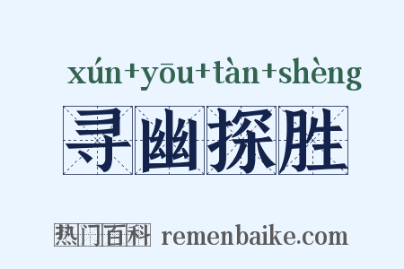 寻幽探胜是什么意思的图片